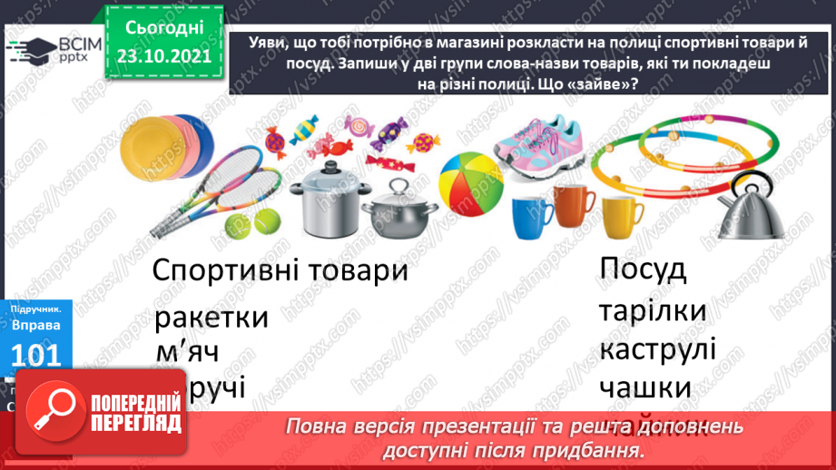 №039 - Лексичне значення слова. Тематичні групи слів. Складання груп слів за певною змістовою ознакою14