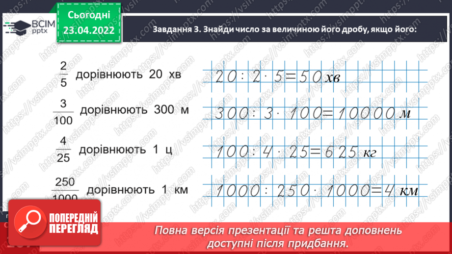 №152 - Розв’язуємо задачі на знаходження числа за величиною його дробу24 №152 - Розв’язуємо задачі на знаходження числа за величиною його дробу24