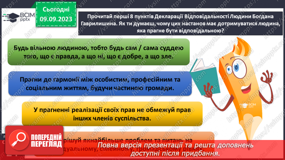 №03 - Відповідальність як моральна риса. Почуття обов'язку. Чи має бути людина відповідальною.15