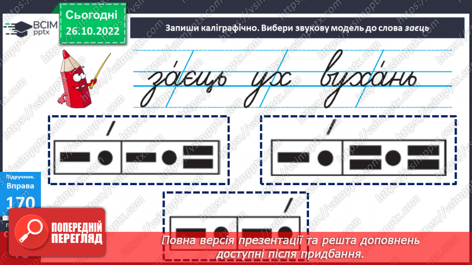 №042-43 - Розвиток зв’язного мовлення 5. Заячі забави. Складання продовження казки. Вимова і правопис слова заєць.13