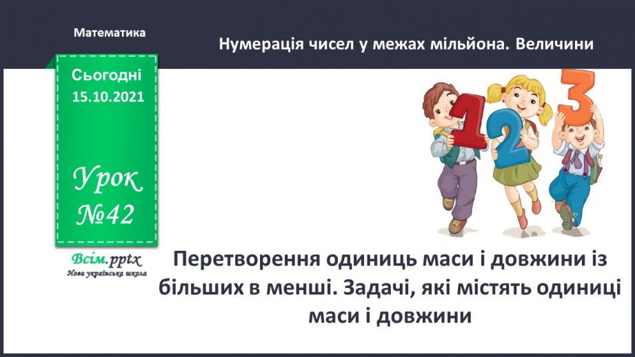 №042 - Перетворення одиниць маси і довжини із більших в менші.. Задачі, які містять одиниці маси і довжини.0