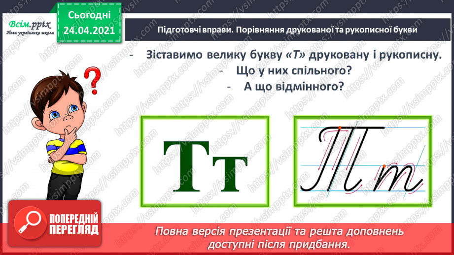 №158 - Букви Т і т Письмо великої букви Т. Дзвінкі і глухі приголосні. Текст. Тема тексту. Заголовок.21