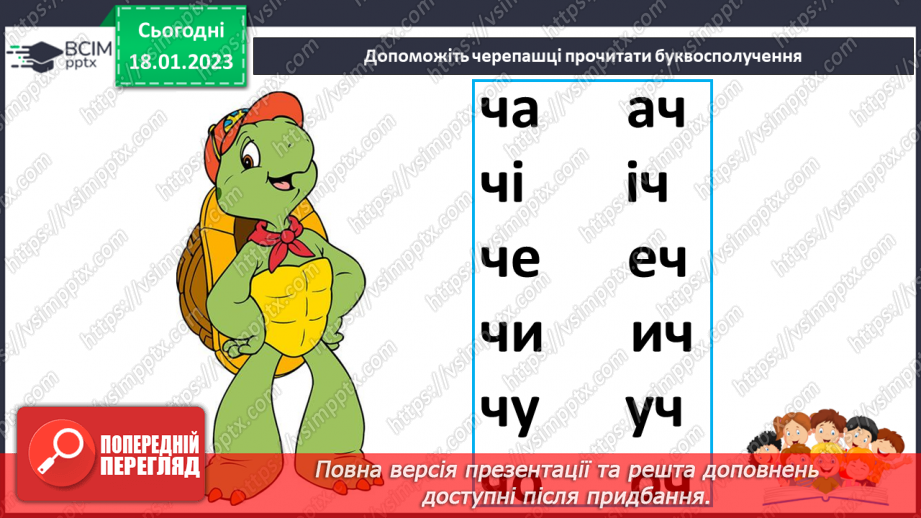 №0070 - Звук [ч]. Мала буква ч. Читання слів, речень і тексту з вивченими літерами22