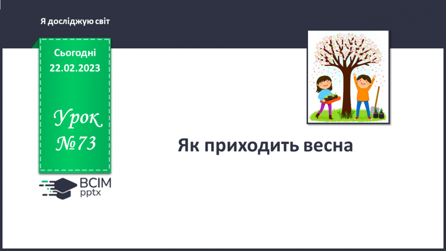№073 - Як приходить наша весна0 №073 - Як приходить наша весна0