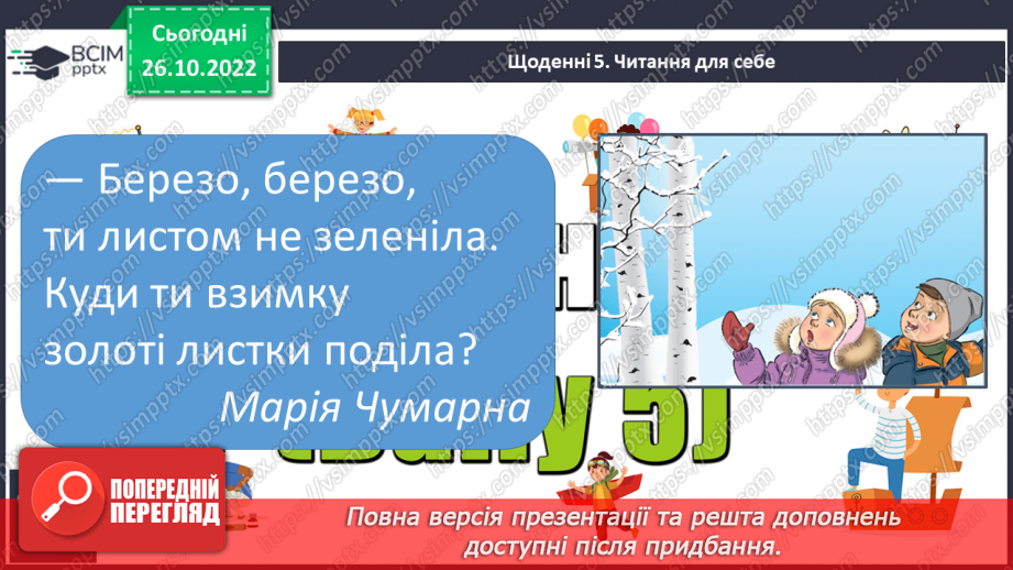 №095 - Читання. Звук [б], позначення його буквою б, Б (бе). Відпрацювання літературної вимови слів зі звуком [б]. Читання складів, слів, речень із буквою б.26