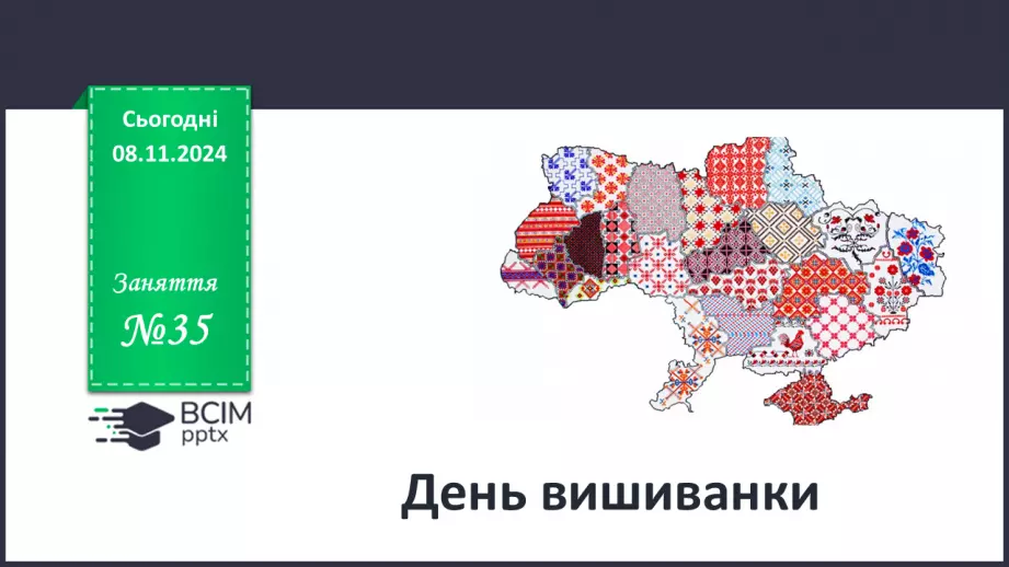 №35 - День вишиванки0