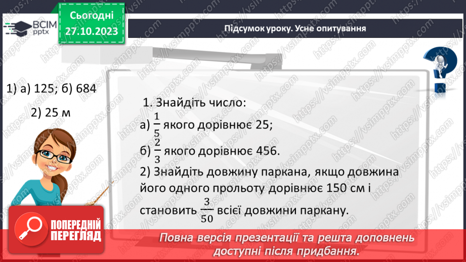 №047 - Розв’язування вправ і задач на знаходження числа за значенням його дробу.25