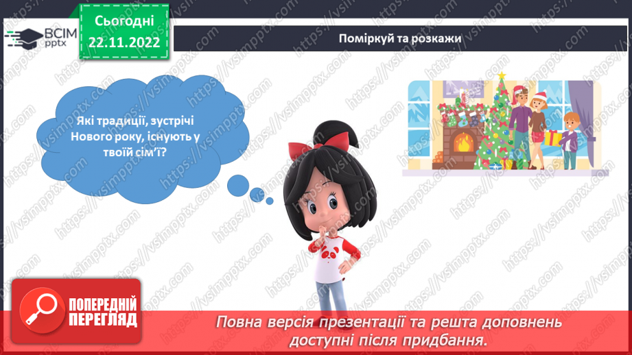 №045 - Святкування Нового року. Різдвяні свята.11 №045 - Святкування Нового року. Різдвяні свята.11