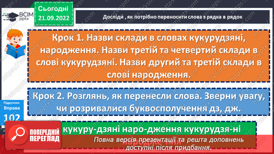 №024 - Перенос слів із буквосполученнями дз, дж. Дослідження мовних явищ.11