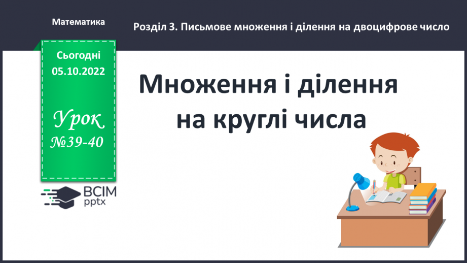 №039-40 - Множення й ділення на круглі числа0 №039-40 - Множення й ділення на круглі числа0