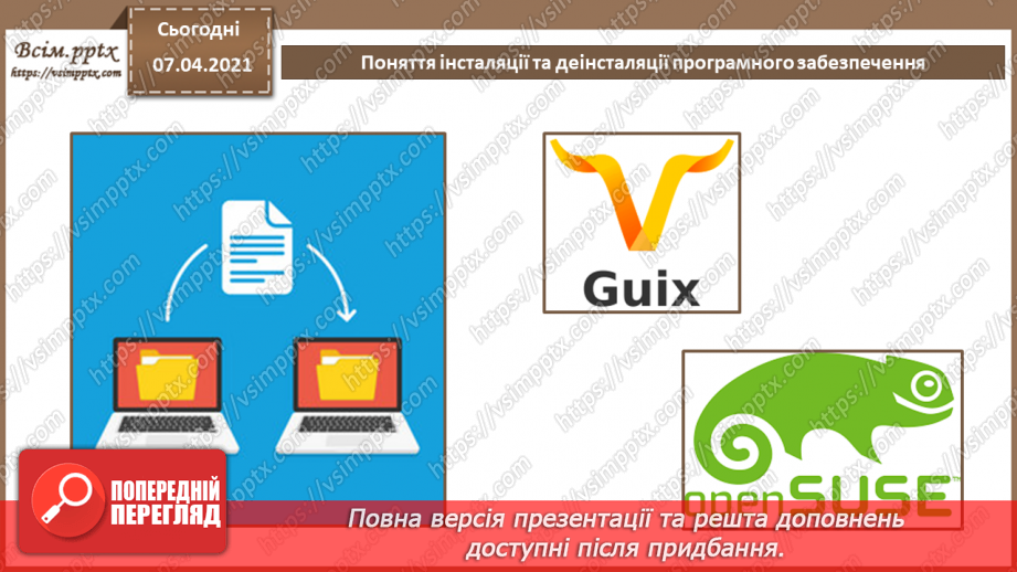 №03 - Тема. Поняття інсталяції та деінсталяції програмного забезпечення. Практична робота №1. Інсталяція та деінсталяція програмного забезпечення.9