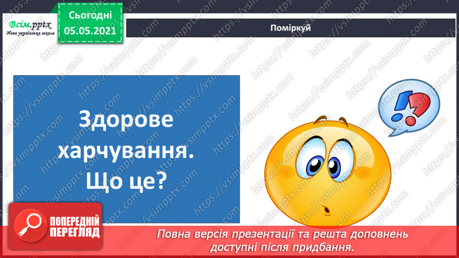 №064 - Для чого тобі їжа?14