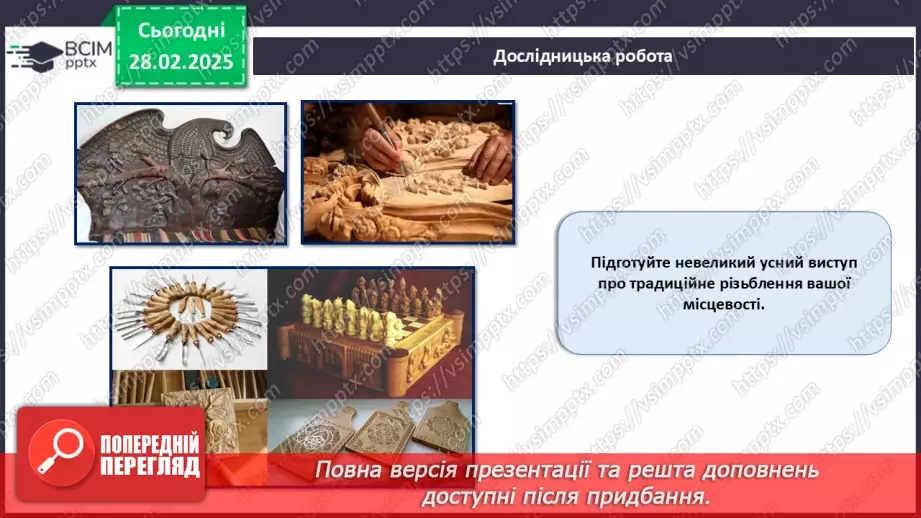 №50 - Оздоблення виробів із деревини. Контурне різьблення (продовження).18