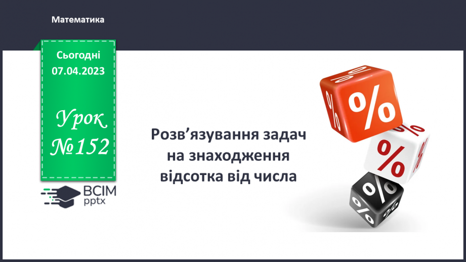 №152 - Розв’язування задач на знаходження відсотка від числа0