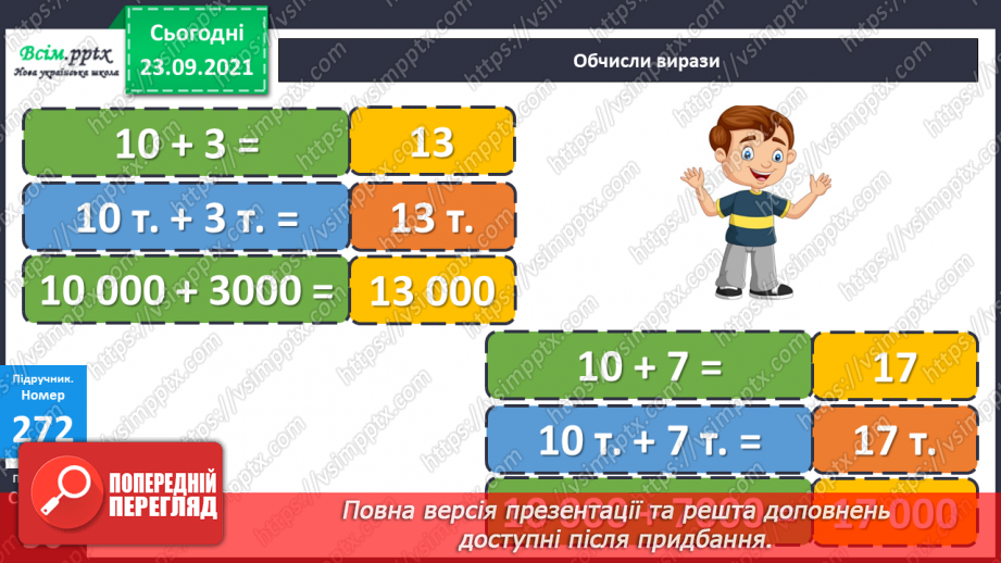 №027 - Нумерація п’ятицифрових чисел. Знаходження значень числових та буквених виразів. Творча робота над задачею.15