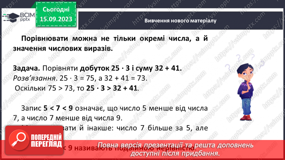 №018 - Числові вирази і рівності. Числові нерівності. Розв’язування вправ на порівняння натуральних чисел.10