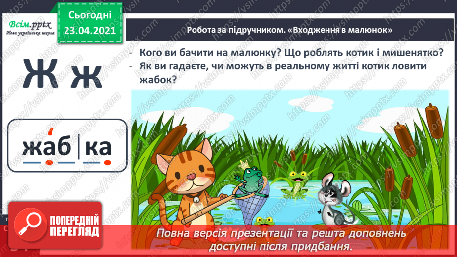 №051 - Звук [ж], позначення його буквою «же». Виділення звука [ж] у словах. Дзвінка вимова звука [ж] у кінці складів і слів.14