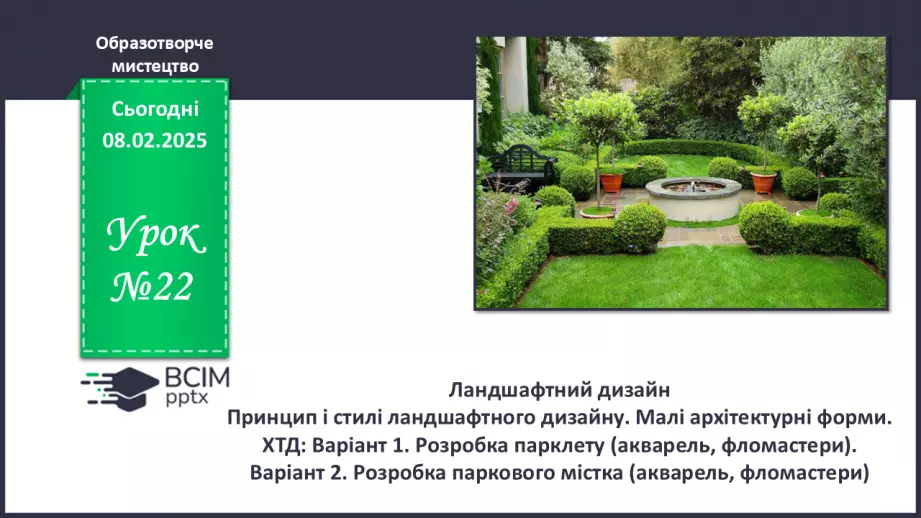 №22 - Ландшафтний дизайн0 №22 - Ландшафтний дизайн0