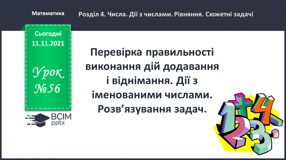 №056 - Перевірка правильності виконання дій додавання і віднімання. Дії з іменованими числами. Розв’язування задач0 №056 - Перевірка правильності виконання дій додавання і віднімання. Дії з іменованими числами. Розв’язування задач0