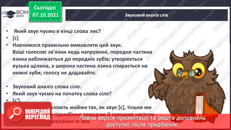 №059 - Звуки [с], [с´], Позначення його буквою «с». Звуко-буквені зіставлення. Формування аудіативних умінь за віршем Г. Чубач, малюнками.4