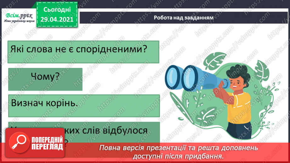 №047 - Чергування голосних і приголосних звуків у коренях слів. Письмо для себе17 №047 - Чергування голосних і приголосних звуків у коренях слів. Письмо для себе17