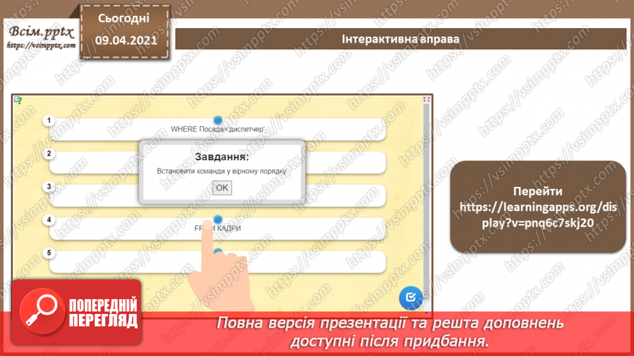 №029 - Тема. Найпростіші запити мовою SQL у системі Access 201617 №029 - Тема. Найпростіші запити мовою SQL у системі Access 201617