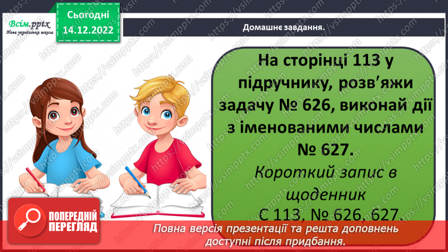 №069 - Округлення до сотень. Дії з іменованими числами. Задачі і дослідження на визначення тривалості події, часу початку.31