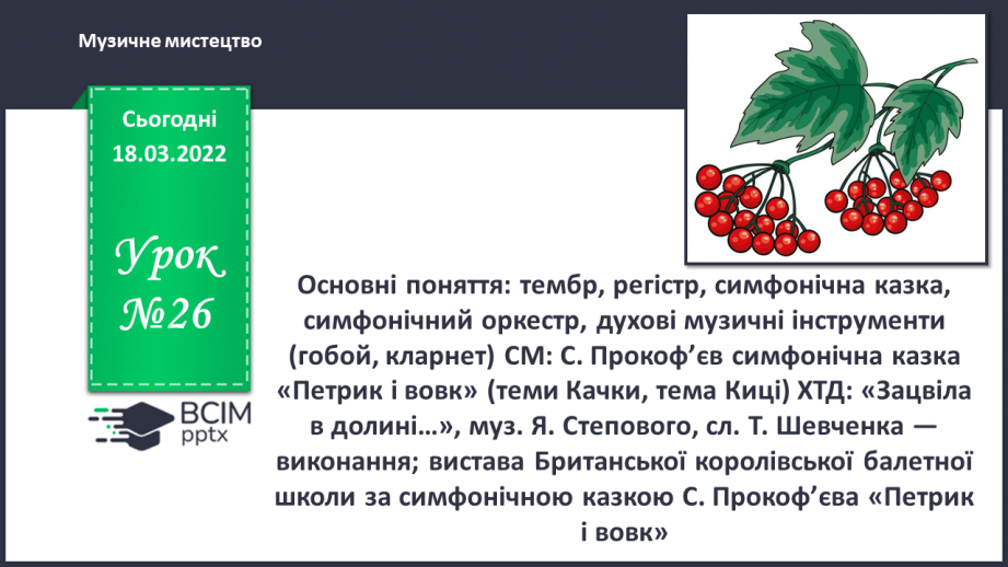 №26 - Основні поняття: тембр, регістр, симфонічна казка, симфонічний оркестр, духові музичні інструменти (гобой, кларнет)0