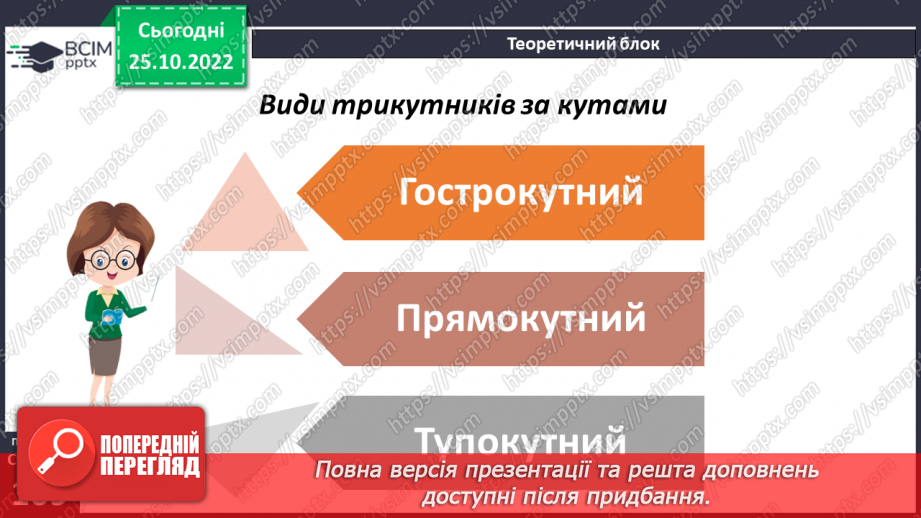 №045 - Види трикутників за кутами. Розв’язування задач і вправ6 №045 - Види трикутників за кутами. Розв’язування задач і вправ6