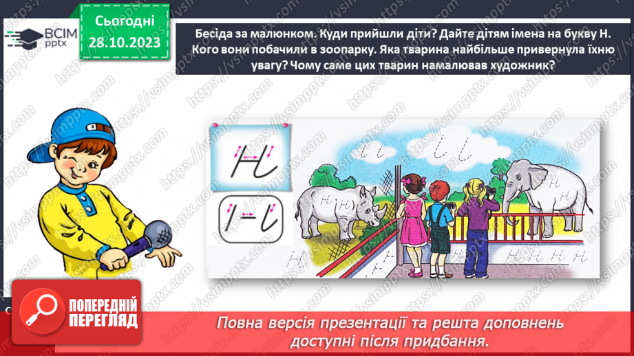 №066 - Написання малої букви н, складів, слів і речень з вивченими буквами9