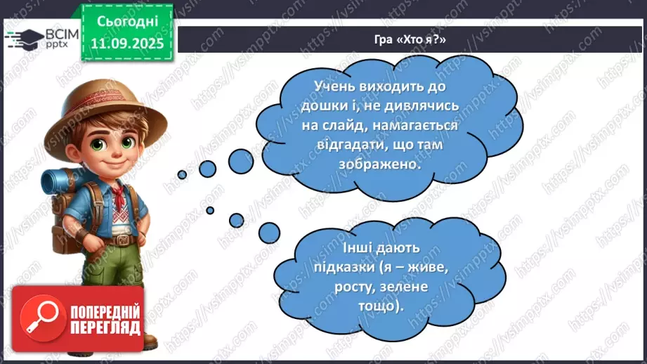 №011 - Природа — частина навколишнього світу.20 №011 - Природа — частина навколишнього світу.20
