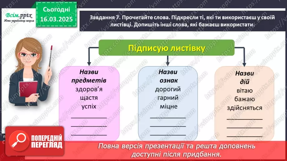 №097 - Розвиток зв’язного мовлення. Підпиши святкову листівку.21 №097 - Розвиток зв’язного мовлення. Підпиши святкову листівку.21