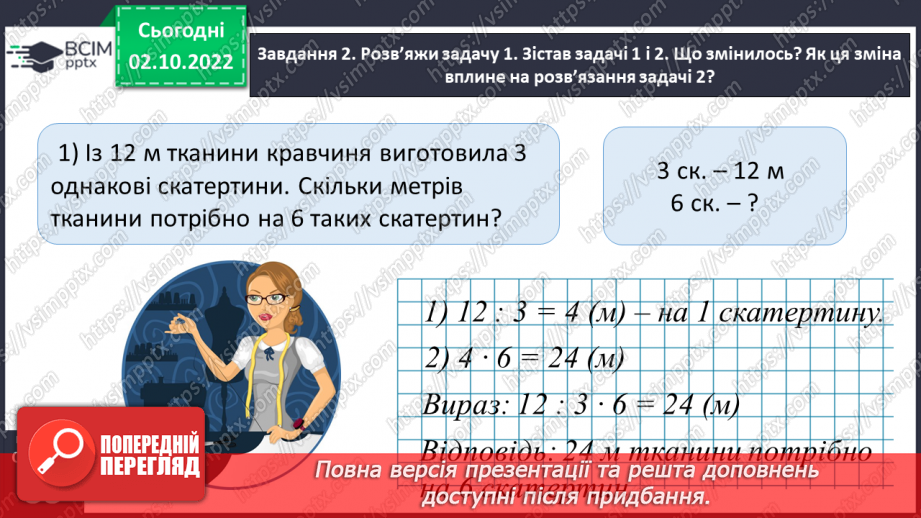 №022 - Знайомимось зі способом відношень у розв’язуванні задач на знаходження четвертого пропорційного18 №022 - Знайомимось зі способом відношень у розв’язуванні задач на знаходження четвертого пропорційного18