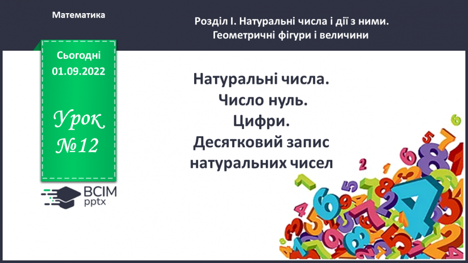 №012 - Натуральні числа. Число нуль. Цифри. Десятковий запис натуральних чисел.0