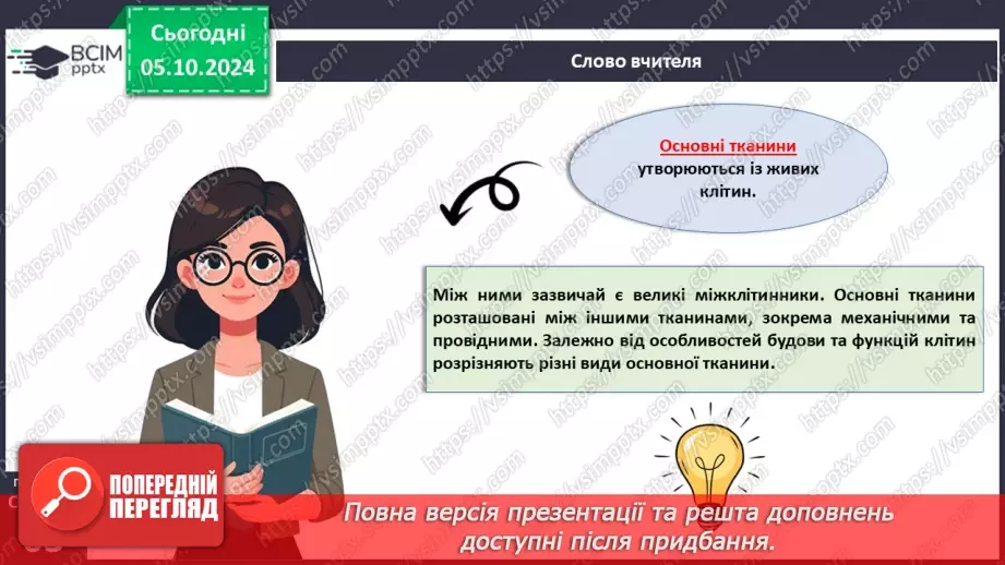 №20 - Вищі рослини багатоклітинні організми з тканинами та органами.16