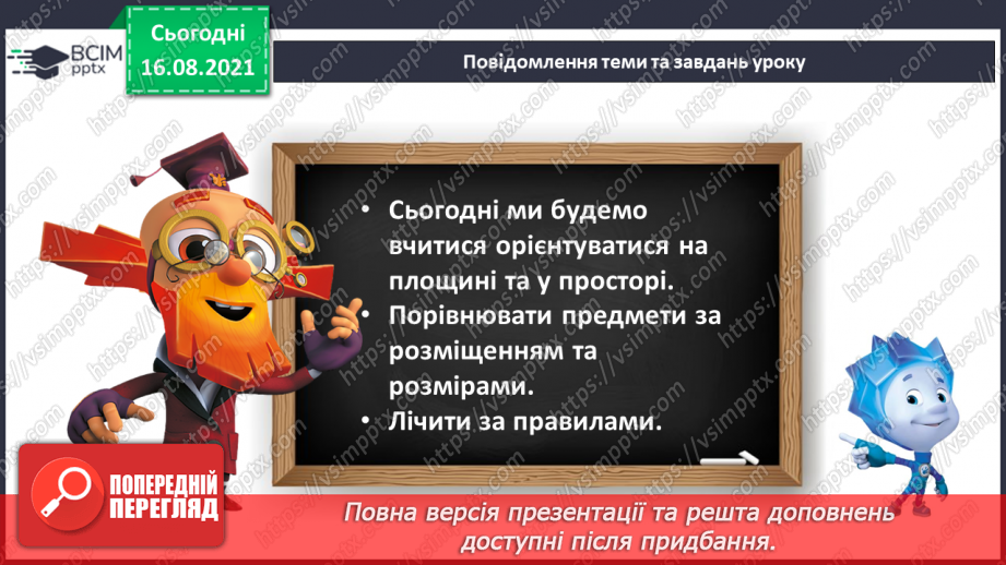 №004 - Розміщення предметів («під», «над», «на», «попереду», «по¬заду», «поруч»).6