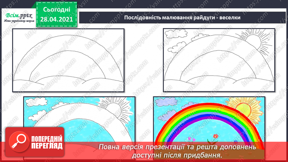 №02 - Різнобарвний світ. Ознайомлення із кольорами веселки та їх послідовністю. Хроматичні і ахроматичні кольори. Зображення веселки (акварель).14