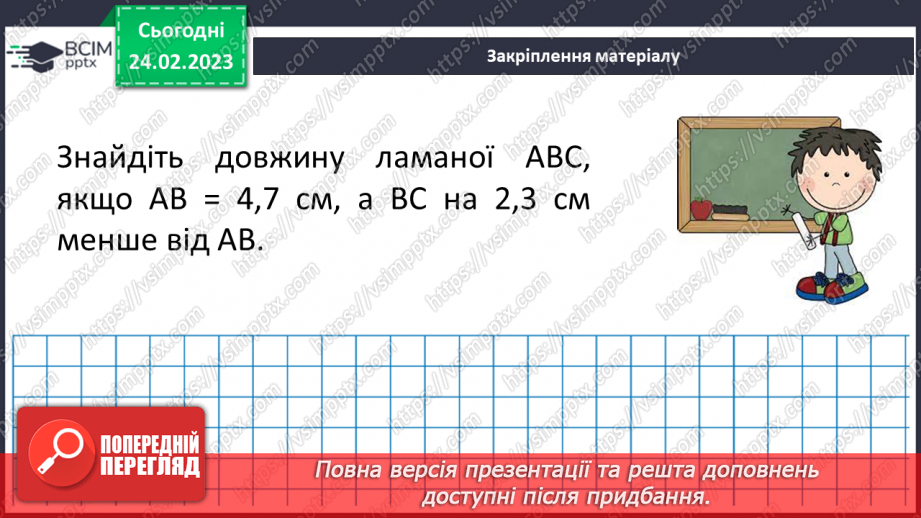 №122 - Додавання і віднімання десяткових дробів. Властивості додавання. Розв’язування вправ і задач на додавання і віднімання десяткових дробів19