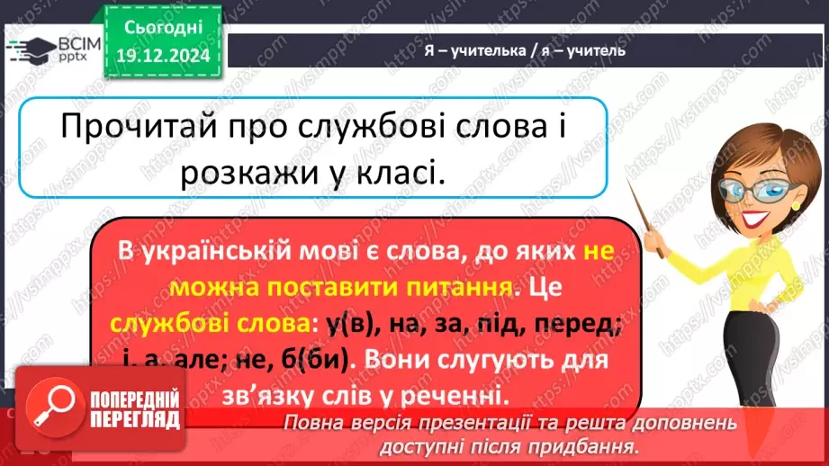 №067 - Навчаюся визначати в реченні службові слова і писати їх окремо від інших слів.12