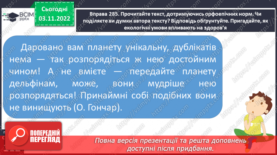 №045 - Види помилок: графічна, орфоепічна, орфографічна.19