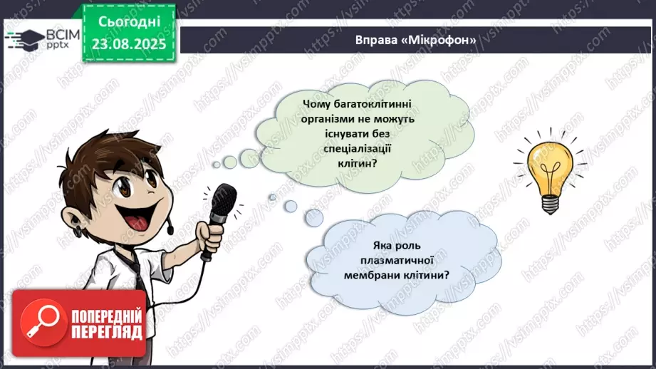 №003 - Узагальнення вивченого з теми: «Організм людини та тварин як складна багаторівнева біологічна система».4 №003 - Узагальнення вивченого з теми: «Організм людини та тварин як складна багаторівнева біологічна система».4