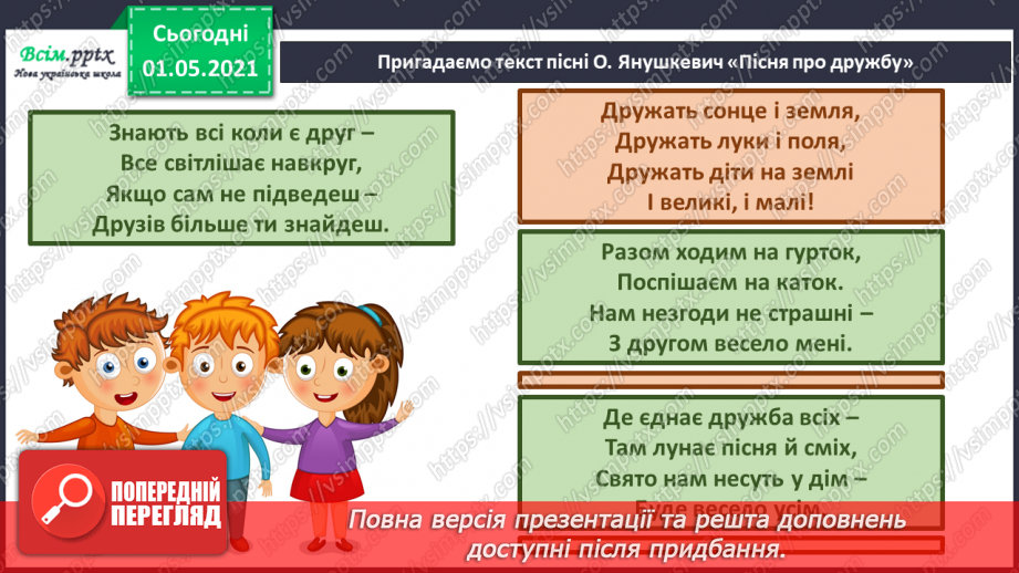 №34-35 - Весняне різнобарв’я. Слухання: П. Чайковський «Пісня жайворонка»; звуки весняного лісу та дощу.14