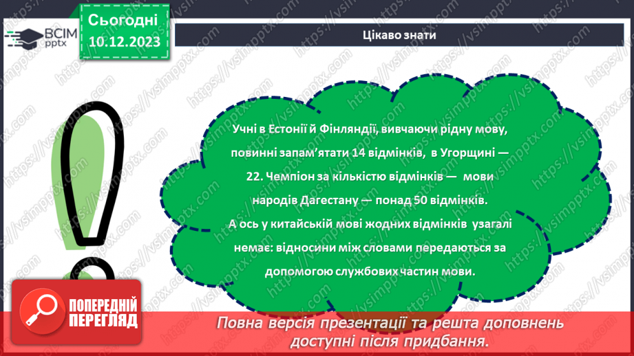 №058 - Відмінки іменників10