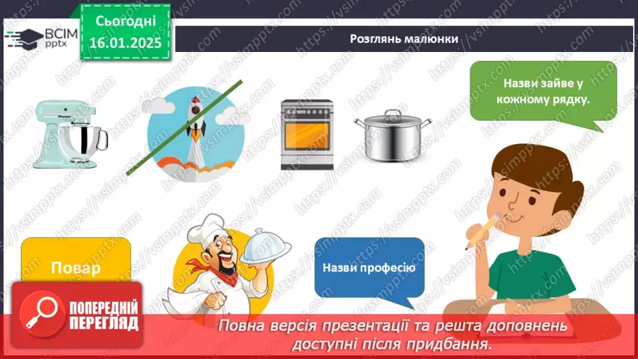№055 - Світ професій. Хто що робить. Що для кого.18 №055 - Світ професій. Хто що робить. Що для кого.18