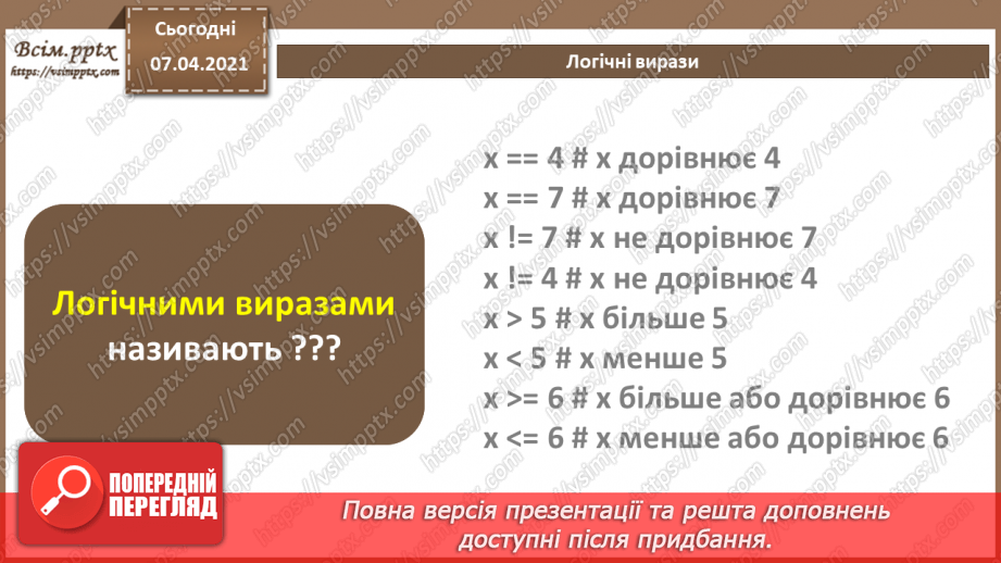 №48 - Повторення знань з теми «Алгоритми та програми» за 8 клас17