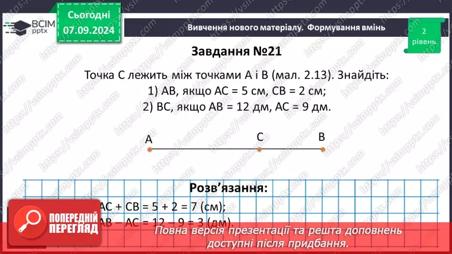 №02 - Відрізок. Вимірювання відрізків. Відстань між двома точками.22