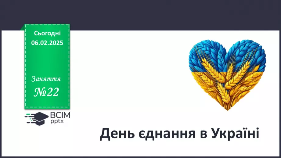 №022 - День єднання.0 №022 - День єднання.0