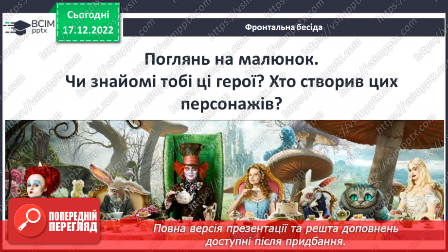 №36 - Льюїс Керролл «Аліса в Країні Див». Творча історія книги.3