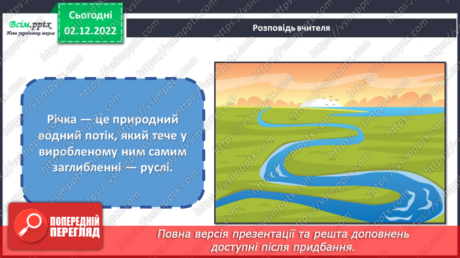 №16 - Будова річки. Виготовляємо макет річки з пластичних матеріалів.4