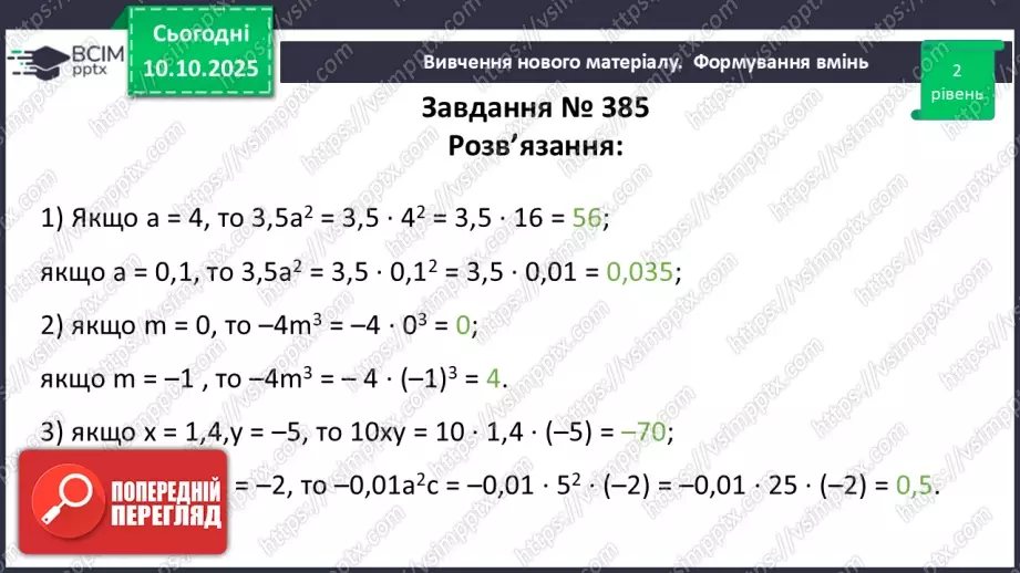 №023 - Одночлен. Дії з одночленами.29 №023 - Одночлен. Дії з одночленами.29